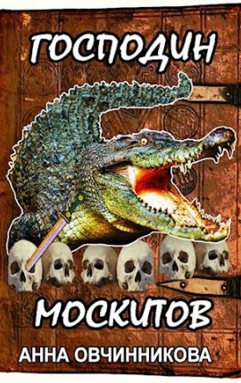 Господин москитов