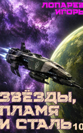 Звёзды, пламя и сталь. Книга 10