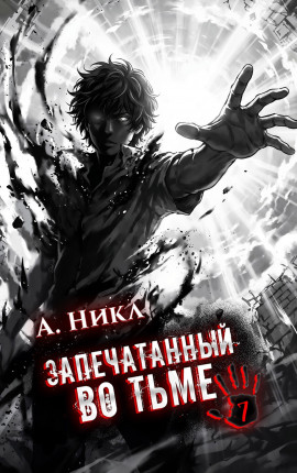 Запечатанный во тьме. Том 7
