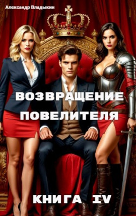 Возвращение повелителя. Книга IV