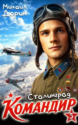 Командир 5. Сталинград