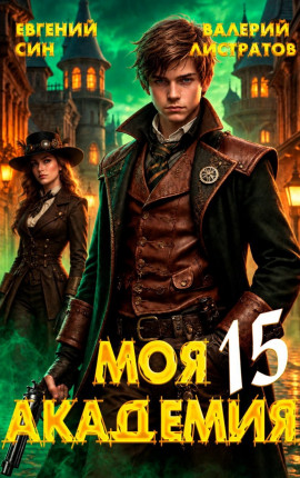 Моя Академия 15