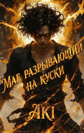 Маг, разрывающий на куски
