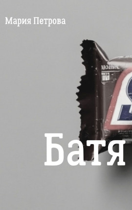 Батя