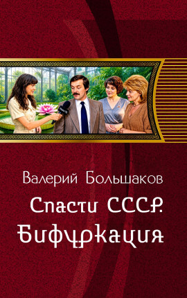 Спасти СССР. Бифуркация