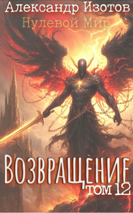 Нулевой мир 12. Возвращение