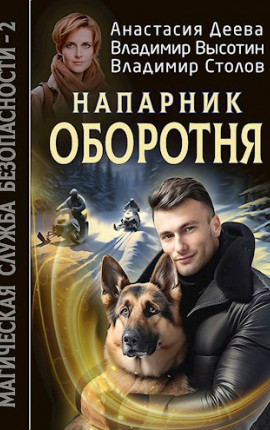 Напарник оборотня