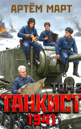 Танкист. 1941. Том 2