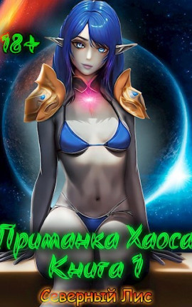 Приманка Хаоса 1 18+