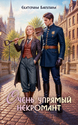 Очень упрямый некромант