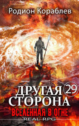Другая Сторона. Том-29. Вселенная в огне