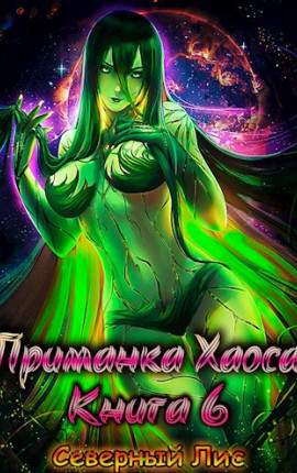Приманка Хаоса 6 18+