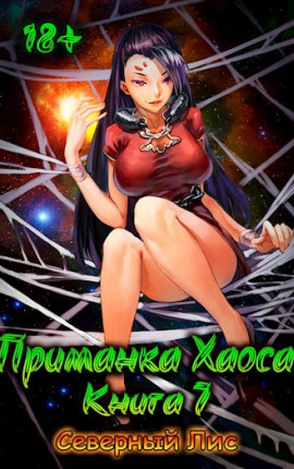 Приманка Хаоса 7 18+