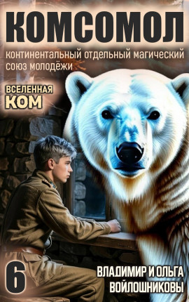 КОМСОМОЛ-6