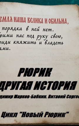 Рюрик. Другая История
