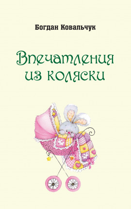Впечатления из коляски