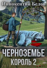 Черноземье. Король 2