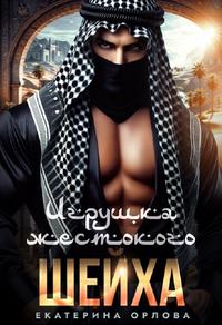 Игрушка жестокого шейха