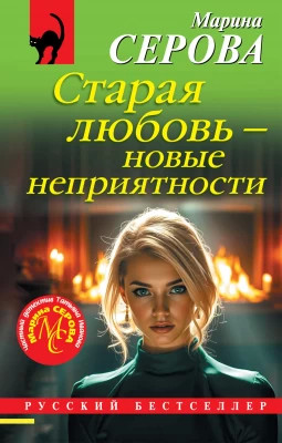 Старая любовь - новые неприятности