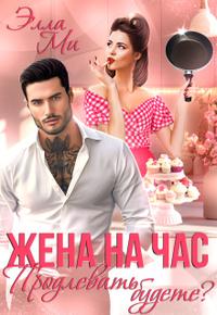Жена на час. Продлевать будете? (СИ)