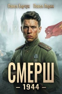 СМЕРШ 1944