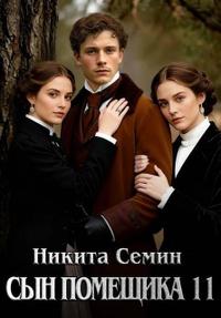 Сын помещика 11 (СИ)
