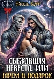 Сбежавшая невеста, или Гарем в подарок