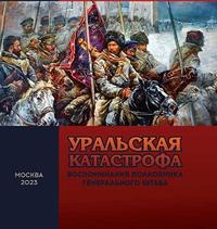 Уральская катастрофа