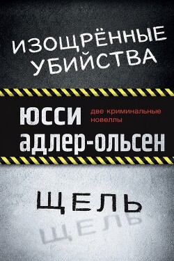 Изощрённые убийства. Щель