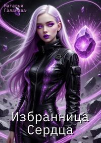 Избранница Сердца