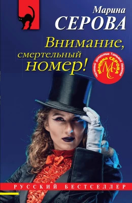 Внимание, смертельный номер.