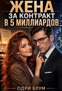 Жена за контракт в 5 миллиардов
