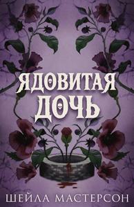 Ядовитая дочь