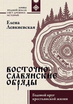 Восточнославянские обряды. Годовой круг крестьянской жизни