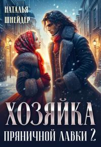 Хозяйка пряничной лавки 2