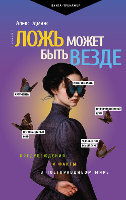 Ложь может быть везде. Предубеждения и факты в постправдивом мире
