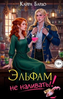 Эльфам не наливать!