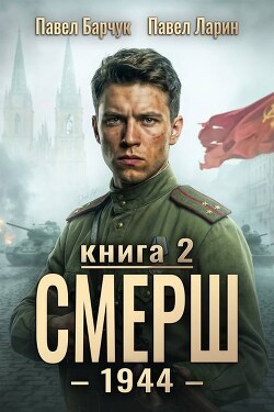 СМЕРШ-1944. Книга вторая