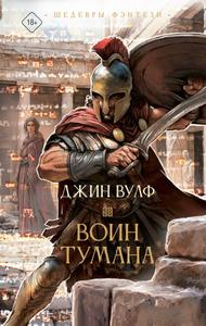 Воин тумана
