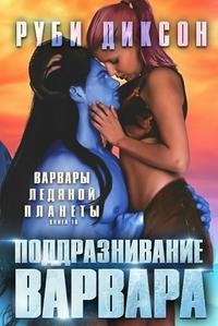 Поддразнивание варвара