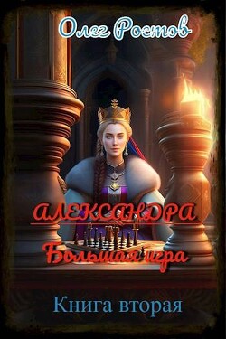 Александра. Большая игра 2