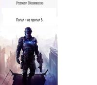 Попал - не пропал 5.