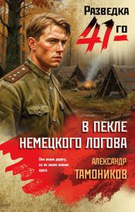 В пекле немецкого логова