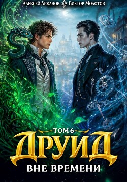 Друид. Вне времени