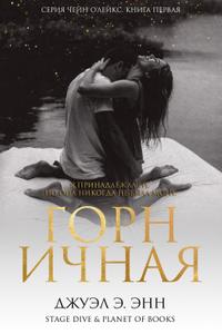 Горничная (ЛП)