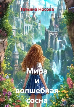 Мира и волшебная сосна