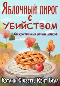 Яблочный пирог с убийством