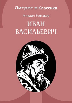 Иван Васильевич