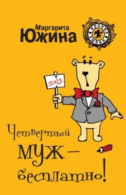 Четвертый муж – бесплатно.