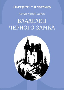 Владелец Черного замка